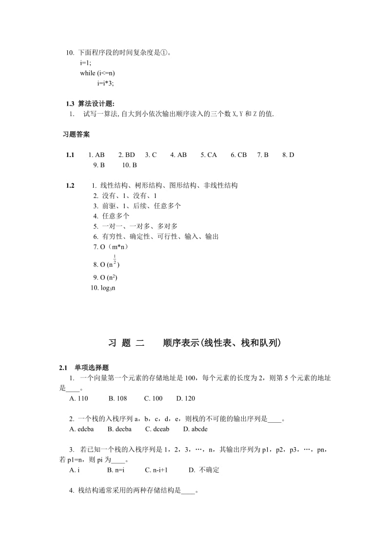 数据结构练习题.docx_第3页