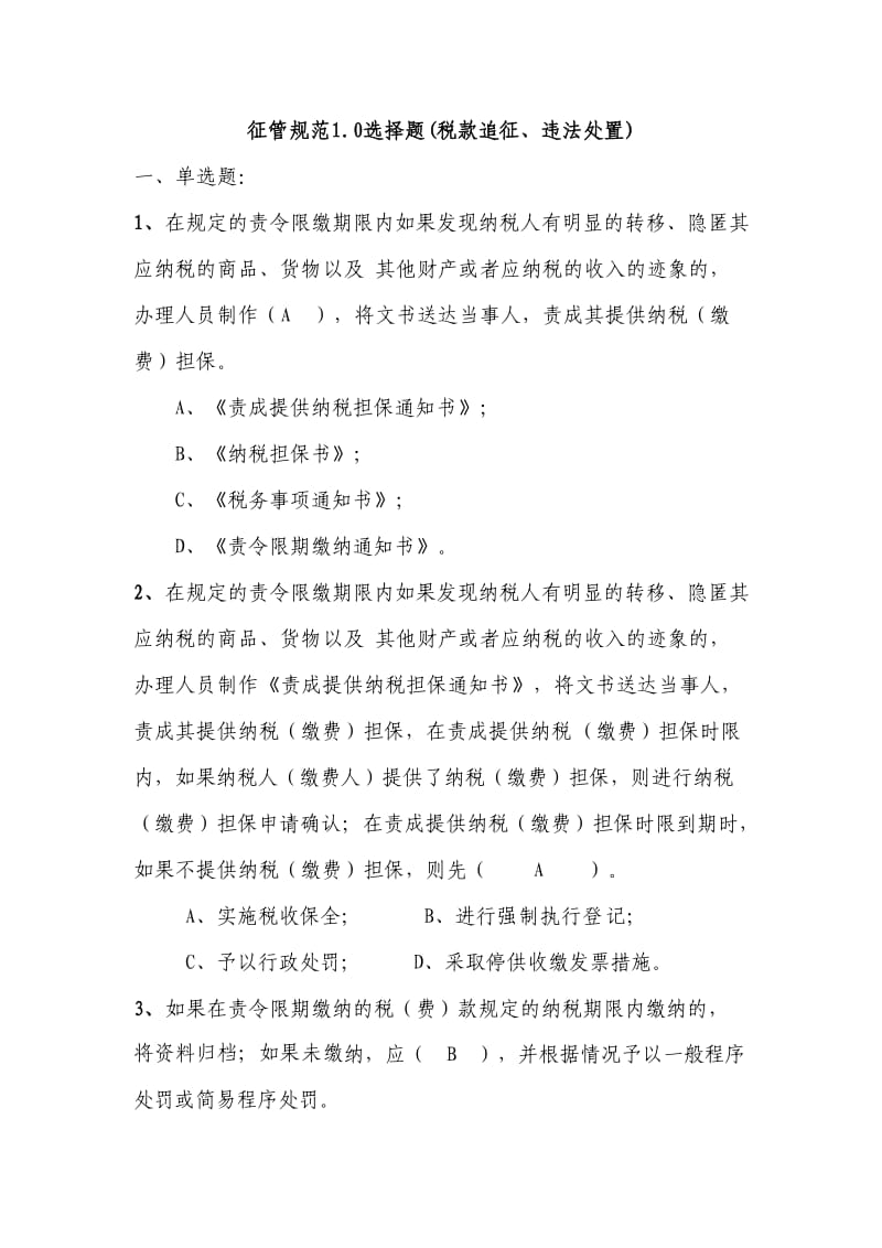 税款追征、违法处置选择题题库.doc_第1页