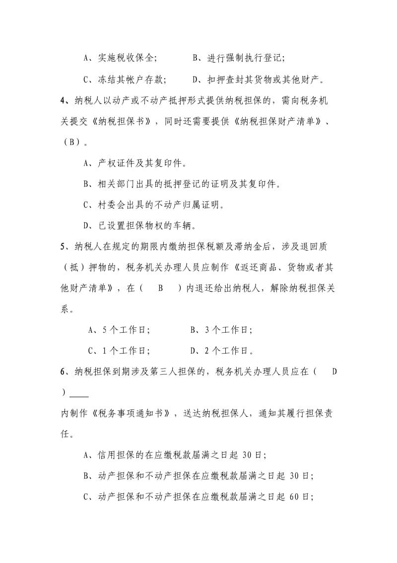 税款追征、违法处置选择题题库.doc_第2页