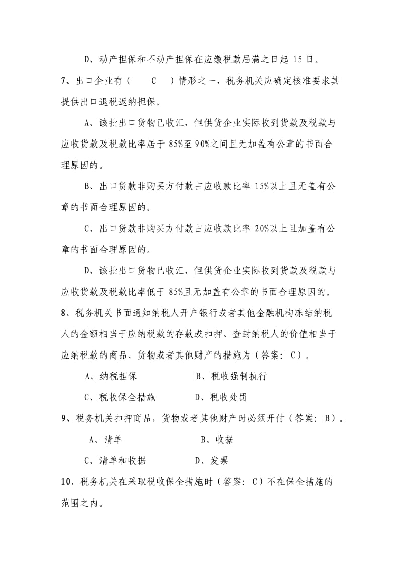 税款追征、违法处置选择题题库.doc_第3页