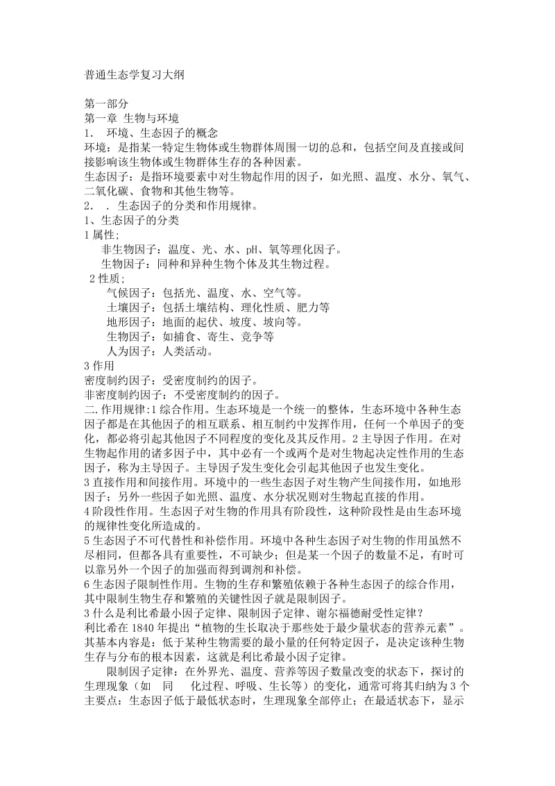 生态学复习题.doc_第1页