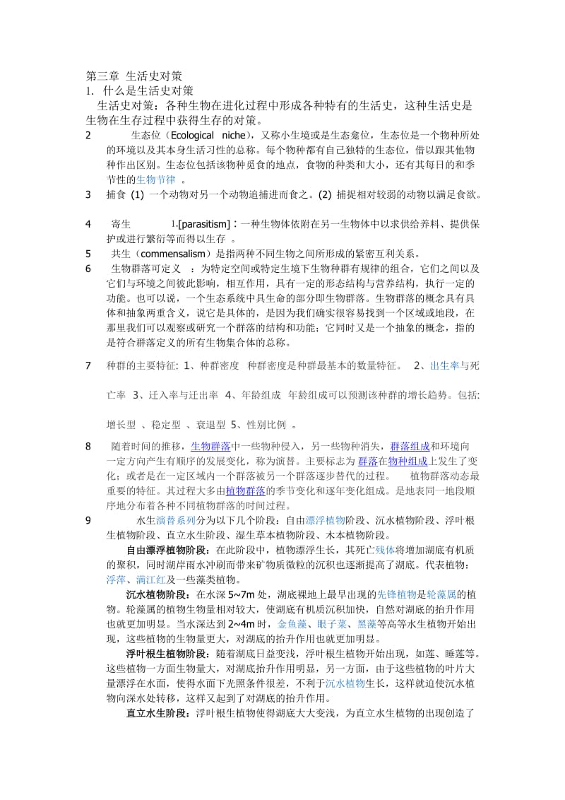 生态学复习题.doc_第3页