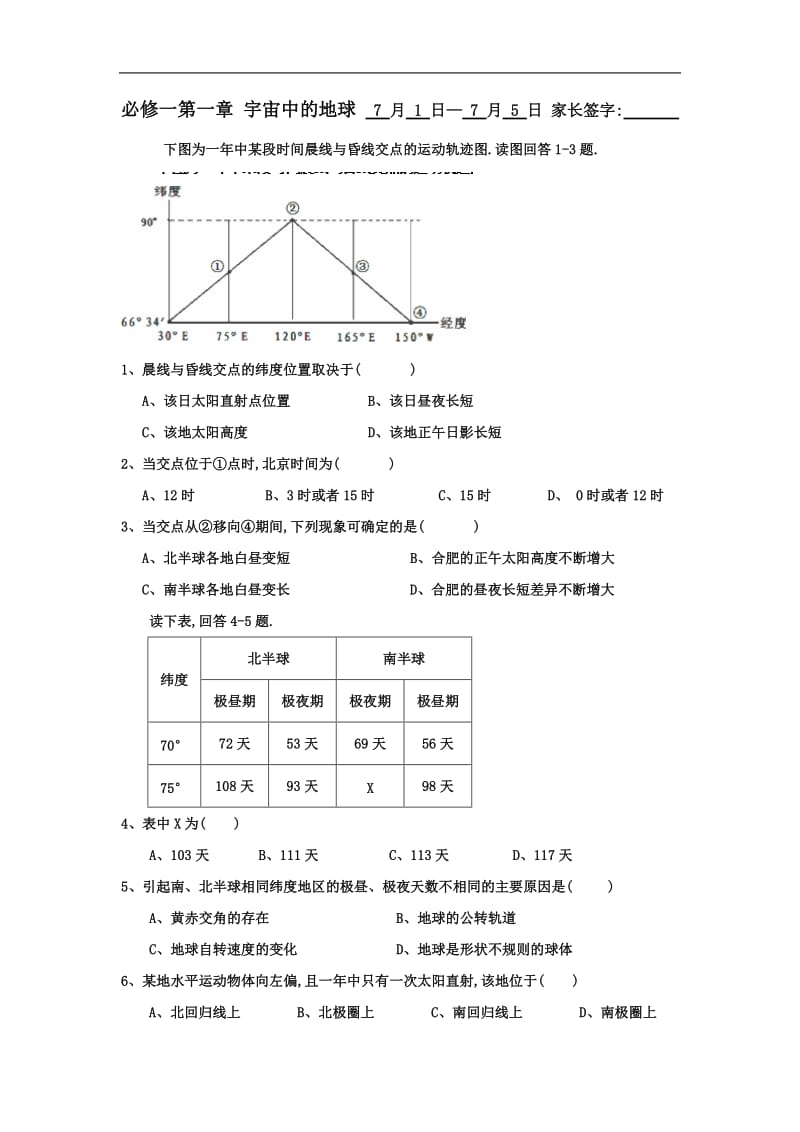 河北省辛集中学2018-2019学年高一下学期地理暑假作业必修一第一章宇宙中的地球含答案.doc_第1页