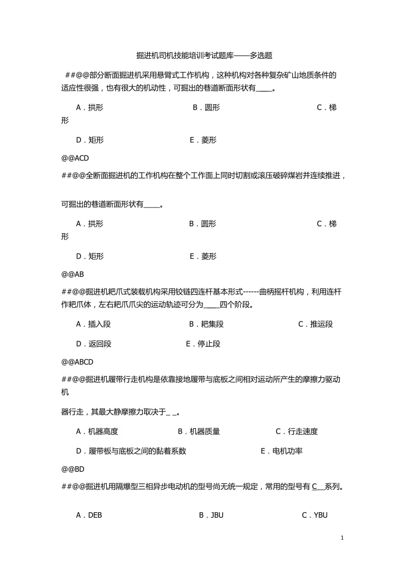 掘进机司机技能培训考试题库-多选题.docx_第1页