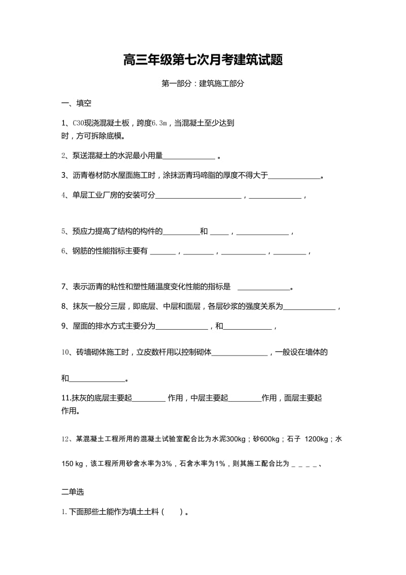 第七次月考工民建试题.doc_第1页