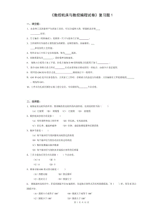 數(shù)控機(jī)床與數(shù)控編程試卷A期末復(fù)習(xí)題.doc