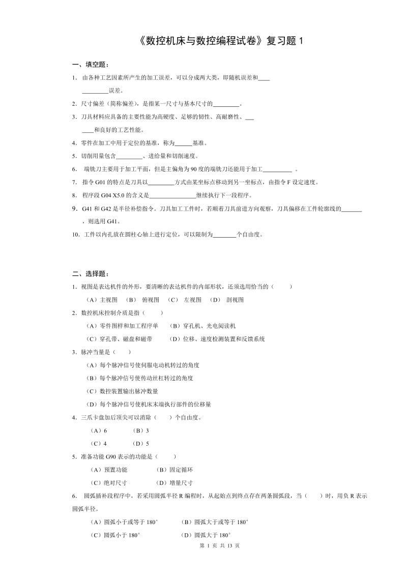 数控机床与数控编程试卷A期末复习题.doc_第1页