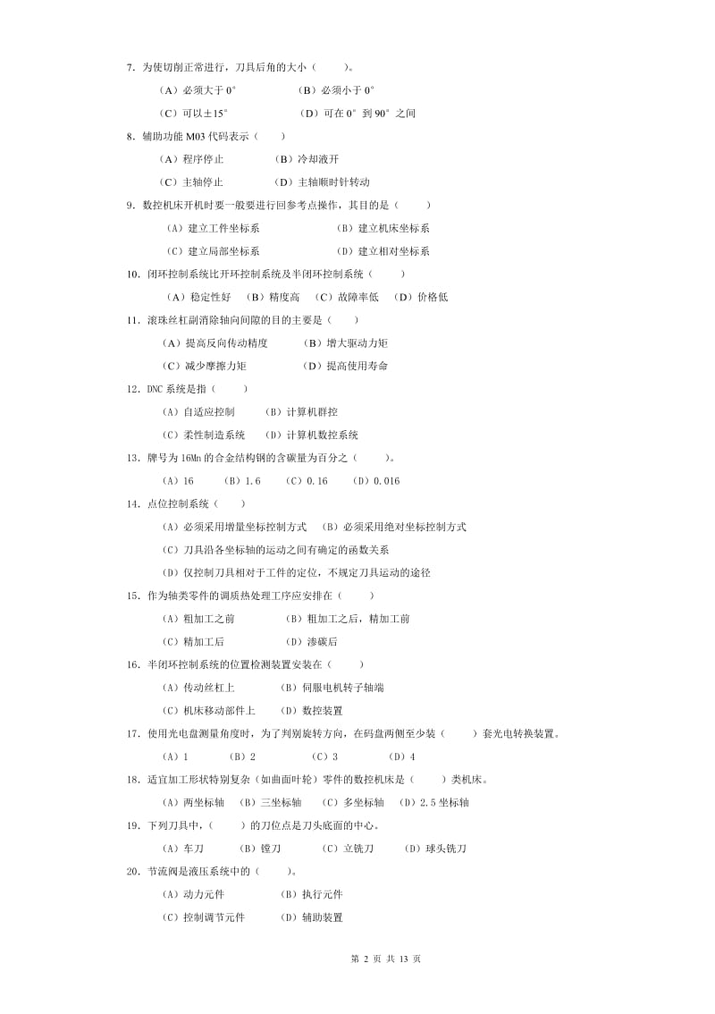 数控机床与数控编程试卷A期末复习题.doc_第2页