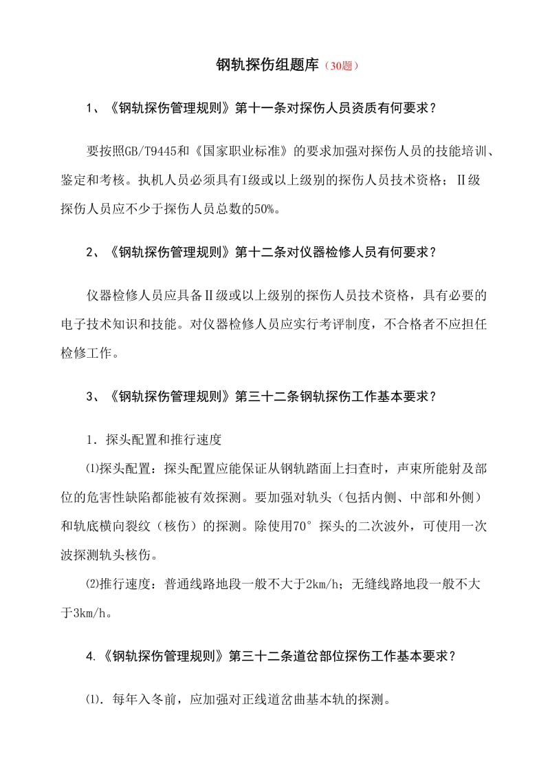 铁路工务技术比武题库探伤组汇总.doc_第1页