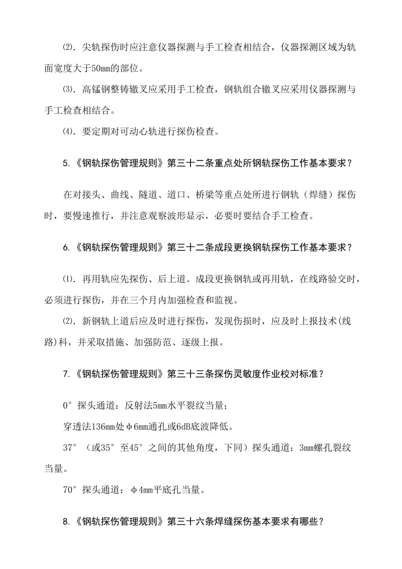 铁路工务技术比武题库探伤组汇总.doc_第2页