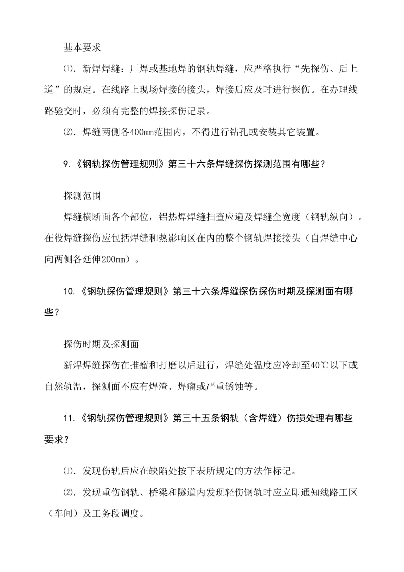 铁路工务技术比武题库探伤组汇总.doc_第3页