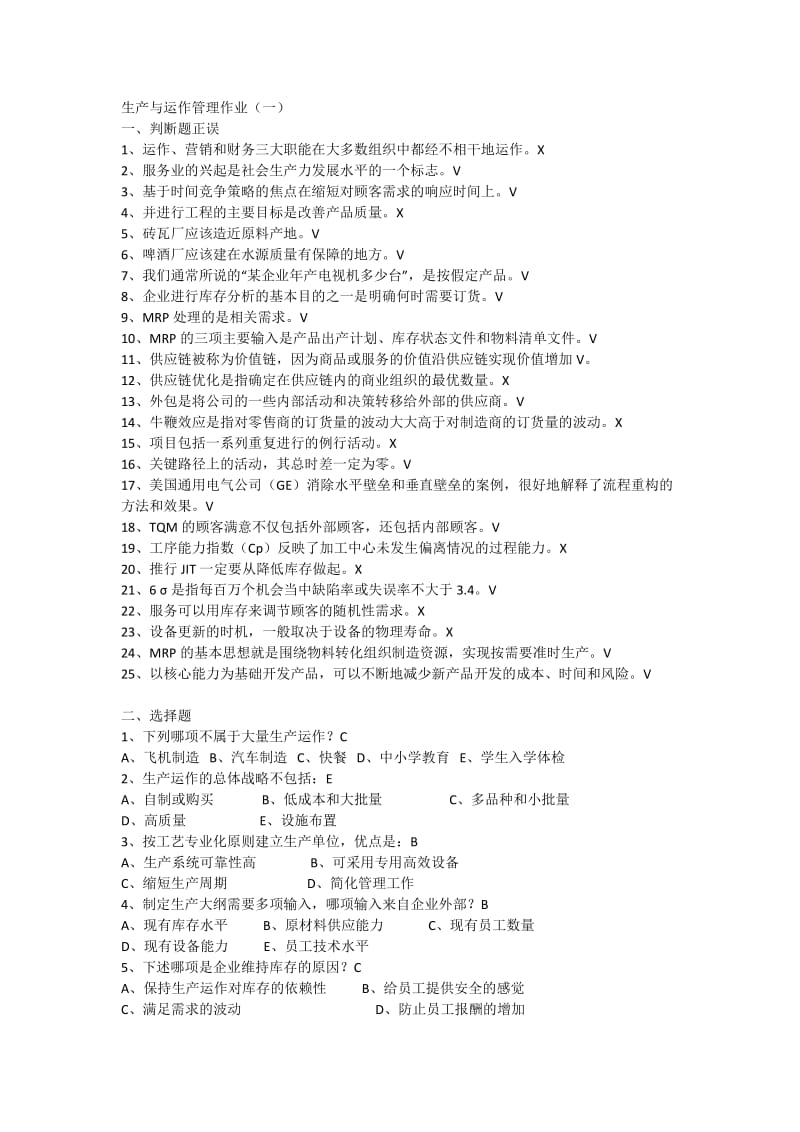 试题生产与运作管理作业.docx_第1页