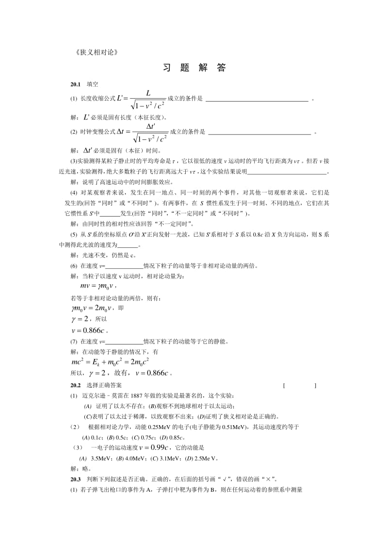 大学物理20相对论习题解答.pdf_第1页