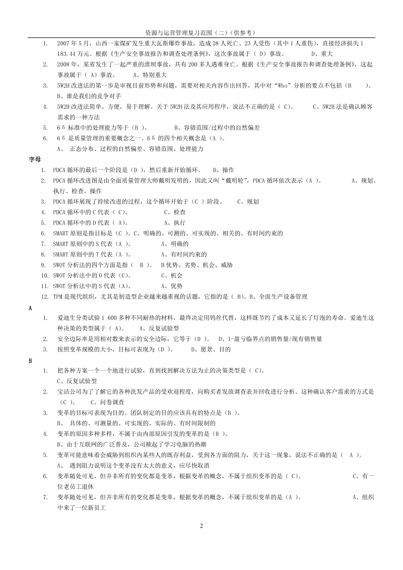 电大机考资源与运营管理材料排序.doc_第2页