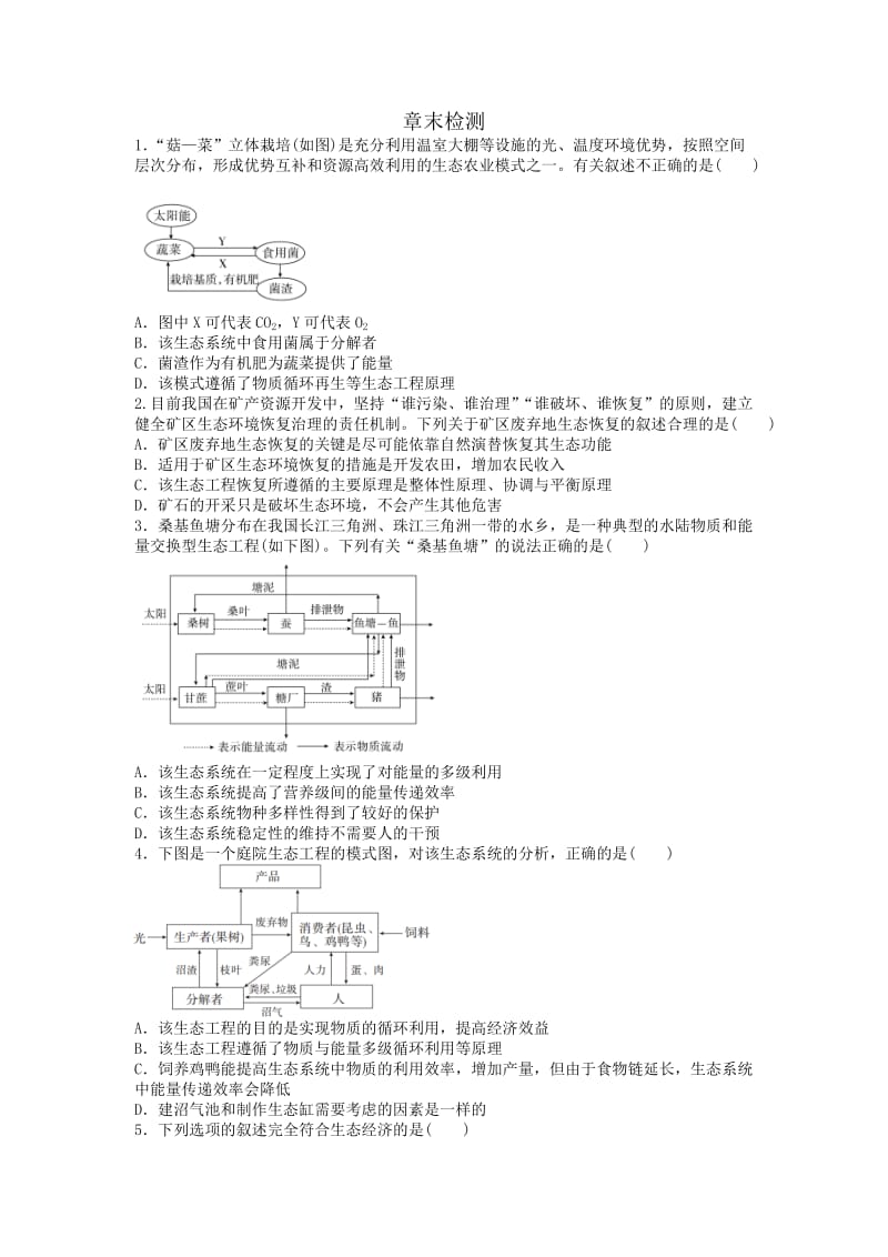 生态工程章末检测附答案.doc_第1页