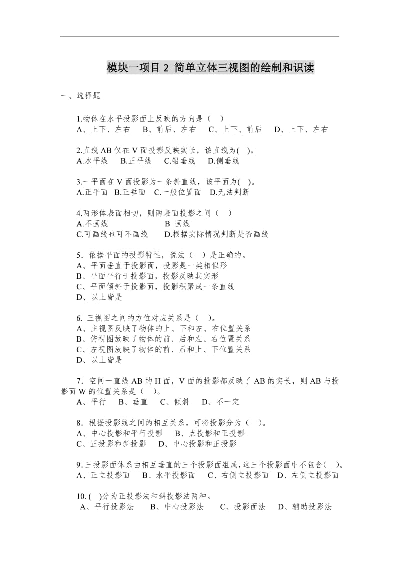 模块一项目简单立体三视图的绘制和识读试题库精.pdf_第1页