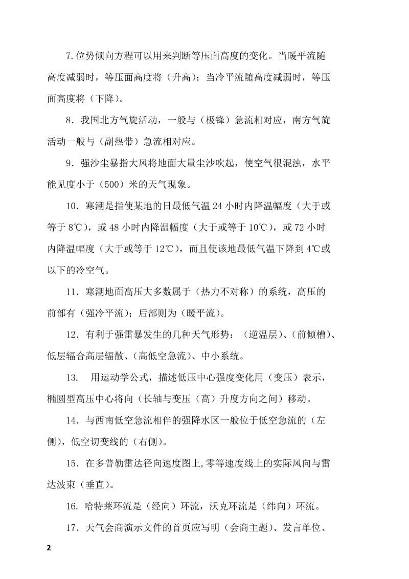 第三届江苏省天气预报职业技能竞赛理论知识与业务规范试卷答案.doc_第2页