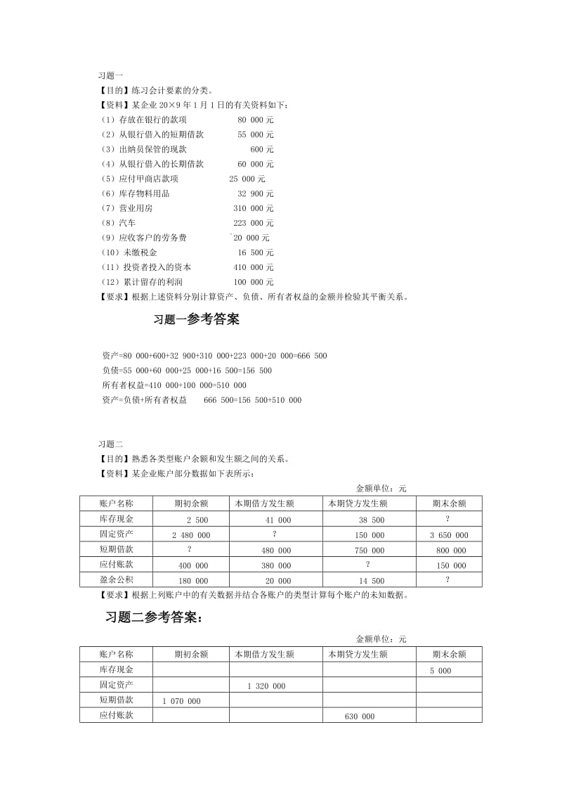 电大基础会计实务题及答案.doc_第1页