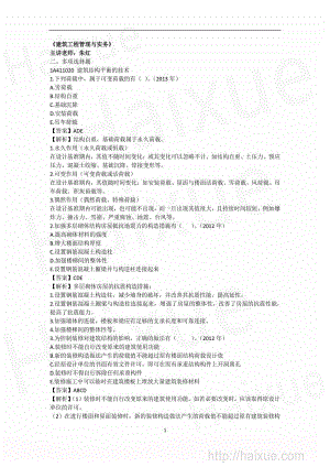 朱紅 一級建造師 建筑工程管理與實務(wù) 真題解析.pdf