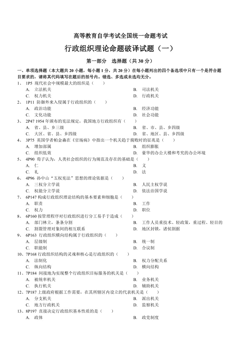 行政组织理论试题及答案.doc_第1页