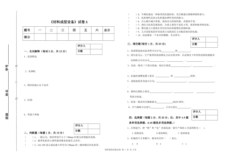 材料成型设备试卷及答案.doc_第1页