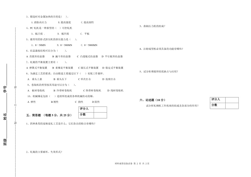 材料成型设备试卷及答案.doc_第2页