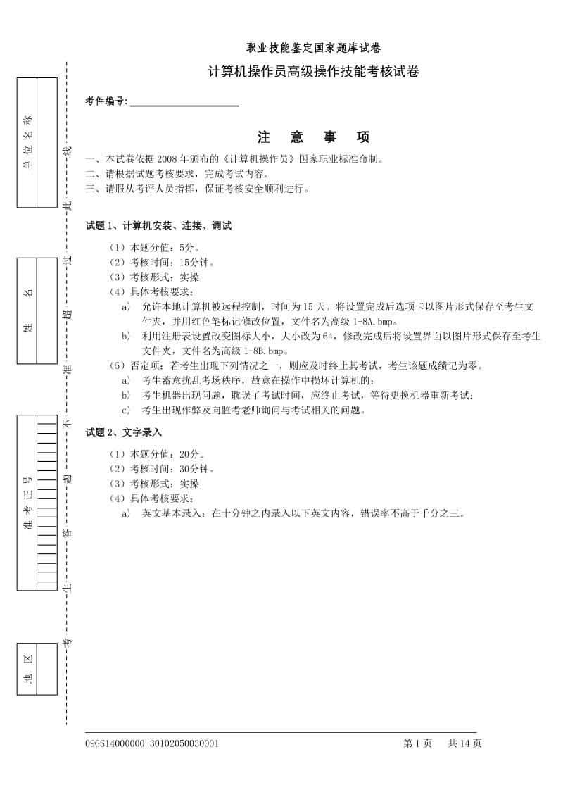 职业技能鉴定国家题库之计算机操作员高级技能考核试卷.doc_第1页