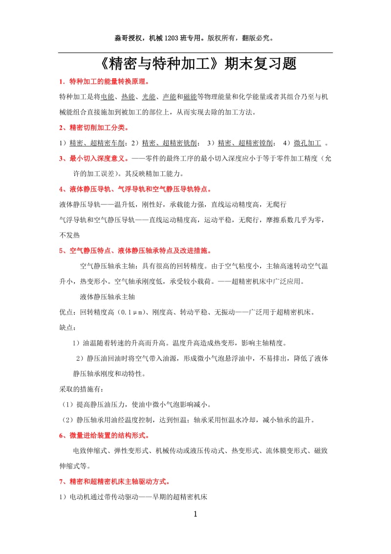 精密特种加工复习题考试必备.doc_第1页