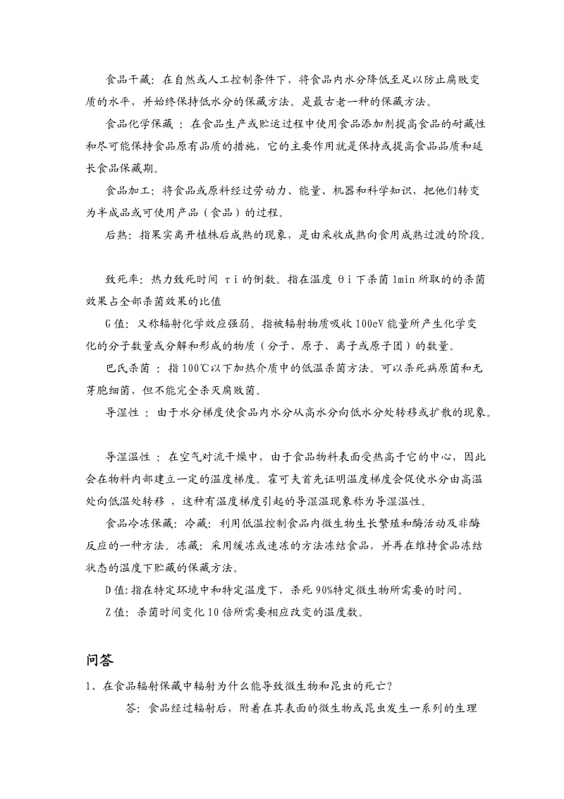 食品工艺学复习题.doc_第2页