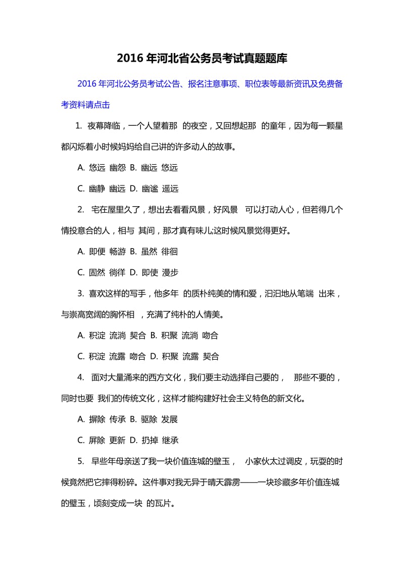 河北省公务员考试真题题库.docx_第1页