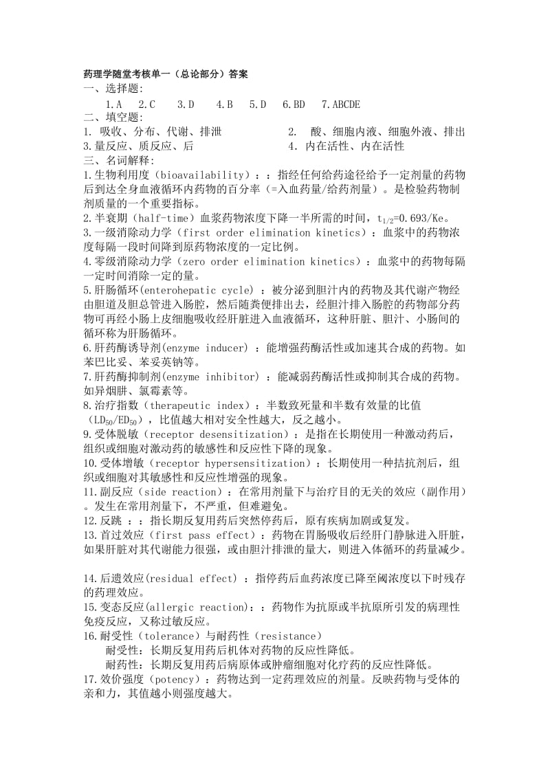 药理习题答案.doc_第1页