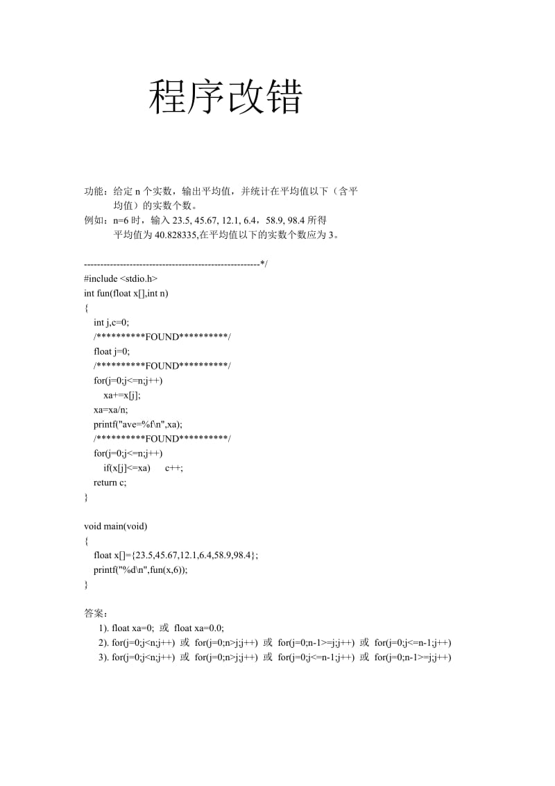 黑龙江大学C语言程序设计试题库程序改错.doc_第1页