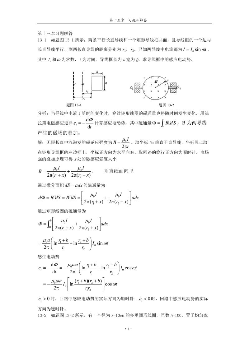 第十三章电磁场与麦克斯韦方程组习题解答和分析.doc_第1页