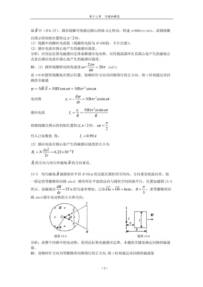 第十三章电磁场与麦克斯韦方程组习题解答和分析.doc_第2页