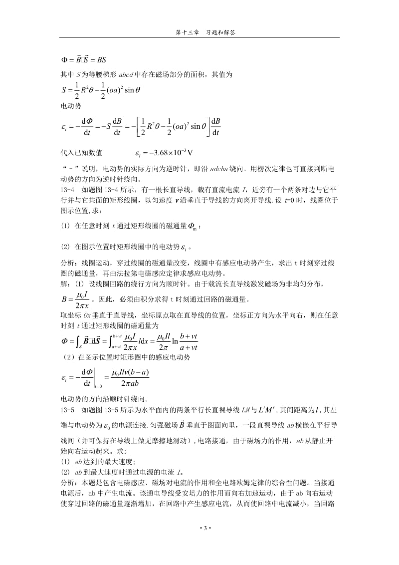 第十三章电磁场与麦克斯韦方程组习题解答和分析.doc_第3页