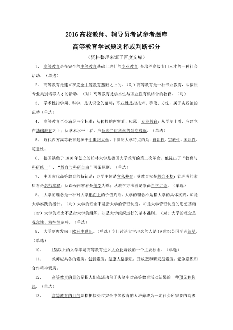 高校教师辅导员考试参考题库高等教育学试题选择或判断部分.pdf_第1页