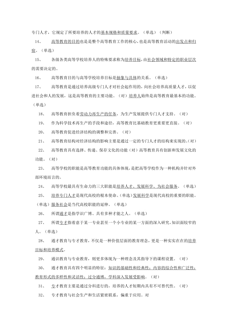 高校教师辅导员考试参考题库高等教育学试题选择或判断部分.pdf_第2页