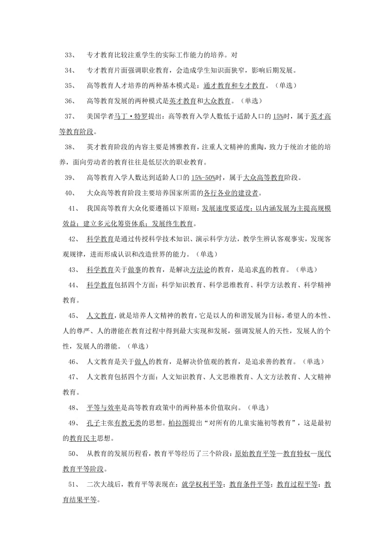 高校教师辅导员考试参考题库高等教育学试题选择或判断部分.pdf_第3页