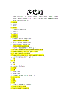 新华财富规划师参考题库-多选.doc