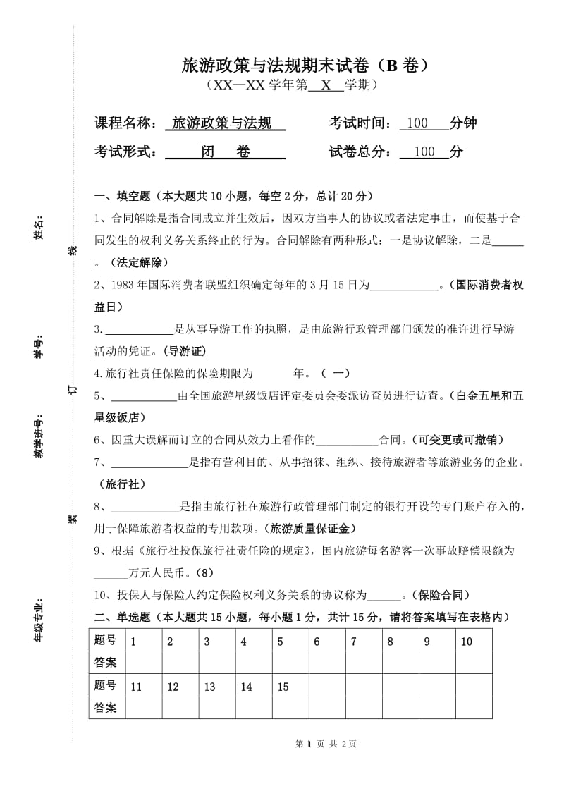 旅游政策与法规期末试卷及答案B.doc_第1页