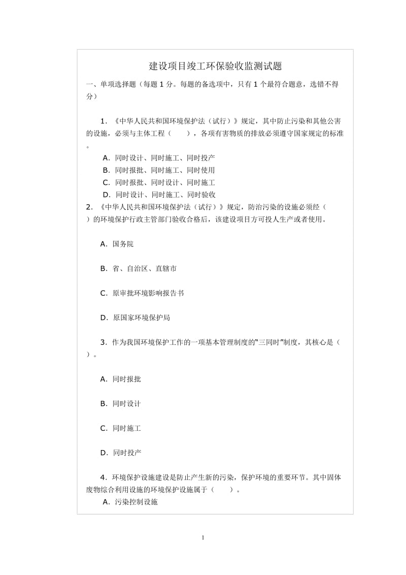 环保验收试题.doc_第1页