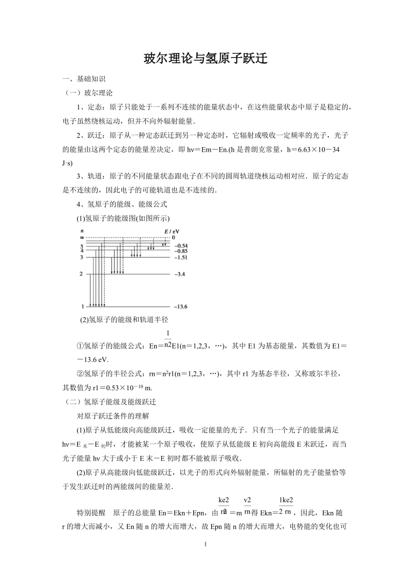 玻尔理论与氢原子跃迁含答案.doc_第1页