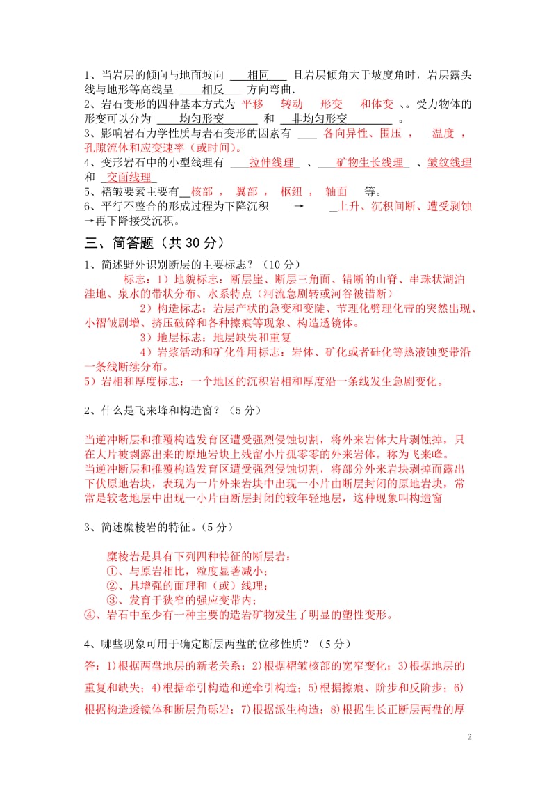 构造地质学试及答案.doc_第2页