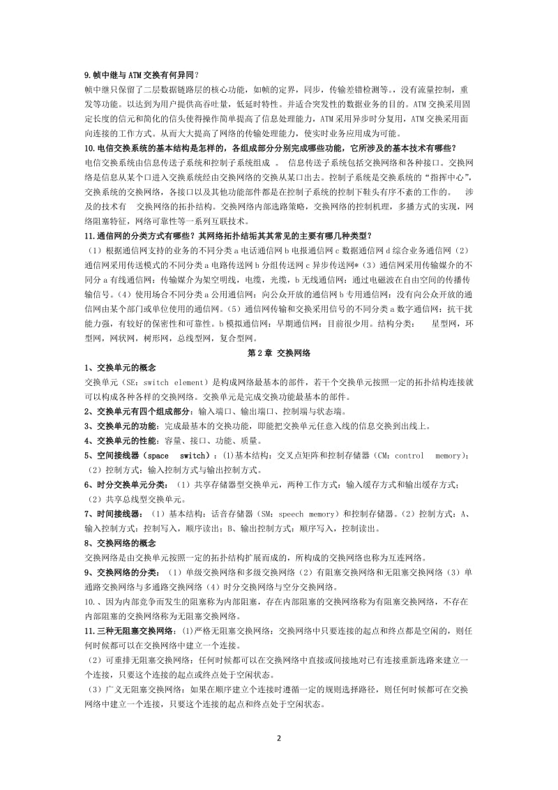 现代交换原理与通信网技术卞丽部分课后习题答案.doc_第2页