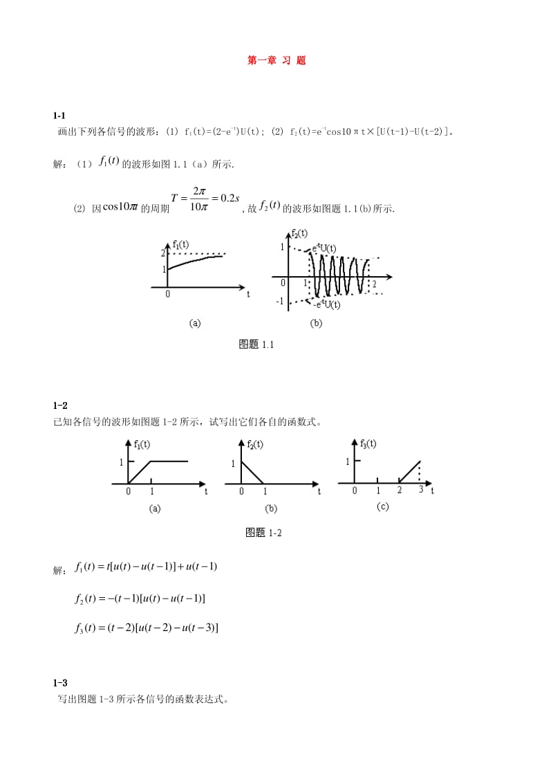 信号与系统课后答案.pdf_第1页