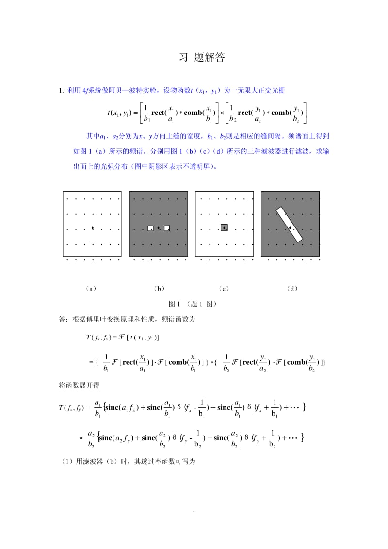 光学信息处理习题用解答.pdf_第1页