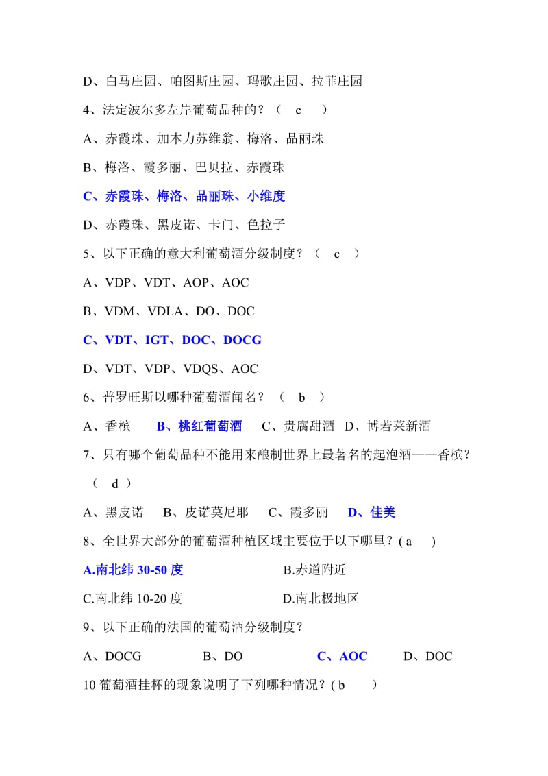 葡萄酒基础知识考试.doc_第2页