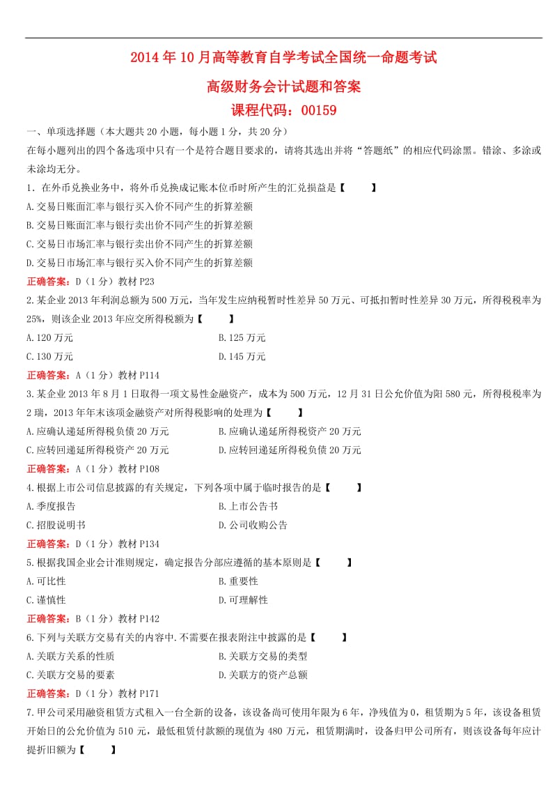 全国10月自学考试00159《高级财务会计试题》历年真题及答案.pdf_第1页