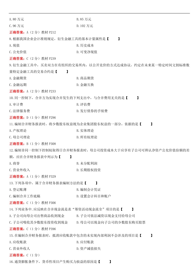 全国10月自学考试00159《高级财务会计试题》历年真题及答案.pdf_第2页