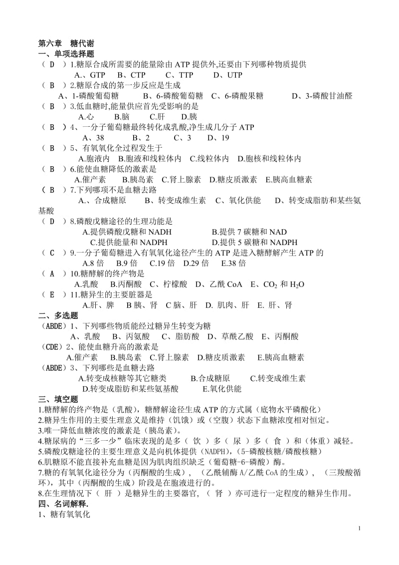 生物化学题库6-11章.doc_第1页